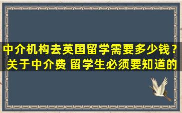 中介机构去英国留学需要多少钱？关于中介费 留学生必须要知道的事！